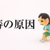 痔の原因