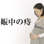 妊婦さんは痔になる！