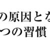 痔の原因となる5つの習慣